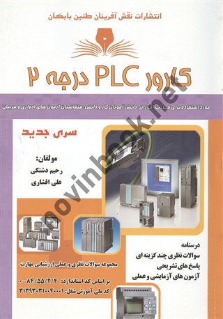 کارور PLC درجه 2 رحیم دشتکی انتشارات نقش آفرینان طنین بابکان